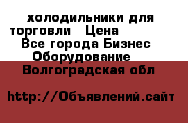 холодильники для торговли › Цена ­ 13 000 - Все города Бизнес » Оборудование   . Волгоградская обл.